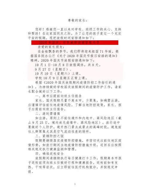 2020年中秋国庆假期安全教育告家长书(请老师务必转给家长)