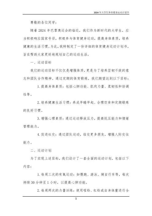 2024年大学生体育健身运动计划书