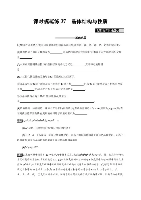 新高考A版化学一轮复习课时规范练37晶体结构与性质