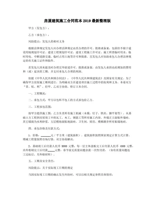 房屋建筑施工合同范本2019最新整理版