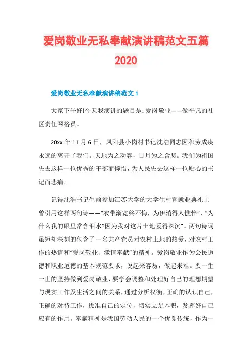 爱岗敬业无私奉献演讲稿范文五篇2020