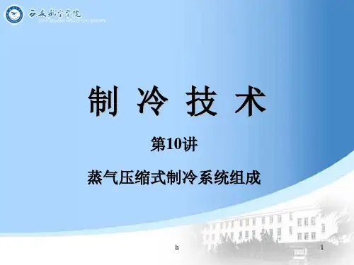 《制冷技术》PPT课件