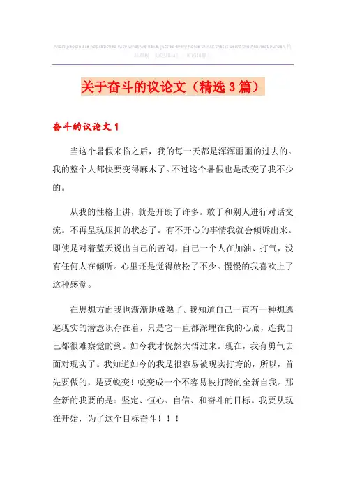 关于奋斗的议论文(精选3篇)