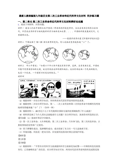 最新人教部编版九年级历史第二次工业革命和近代科学文化材料 同步练习题