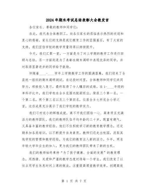 2024年期末考试总结表彰大会教发言（3篇）