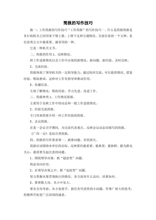 最新-简报的写作技巧1 精品