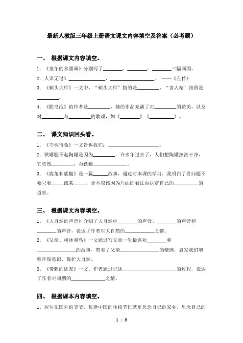 最新人教版三年级上册语文课文内容填空及答案(必考题)