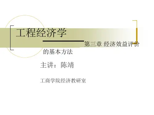 第三章经济效益评价的基本方法