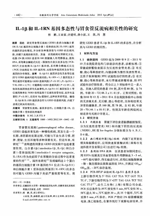 IL-1β和IL-1RN基因多态性与胃食管反流病相关性的研究