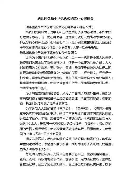 幼儿园弘扬中华优秀传统文化心得体会