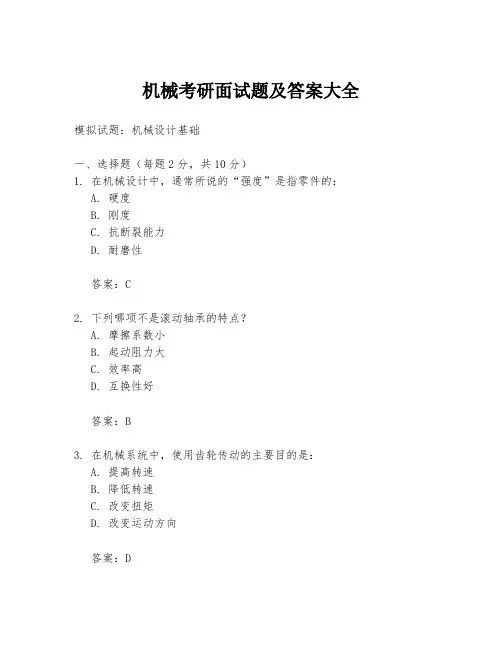 机械考研面试题及答案大全