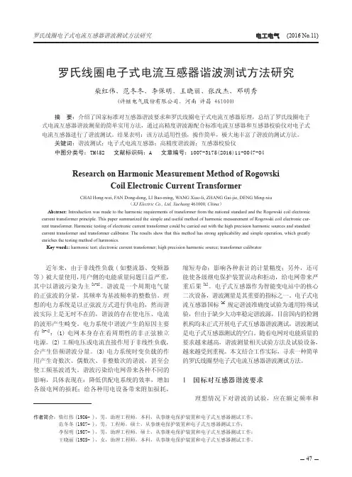 罗氏线圈电子式电流互感器谐波测试方法研究