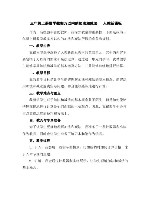 三年级上册数学教案-万以内的加法和减法人教新课标