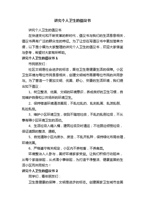 讲究个人卫生的倡议书