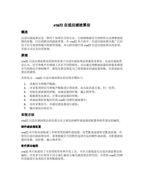 stm32自适应滤波算法
