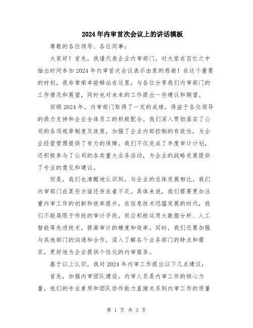 2024年内审首次会议上的讲话模板