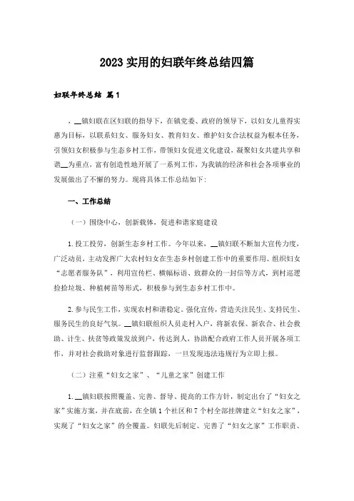 2023实用的妇联年终总结四篇