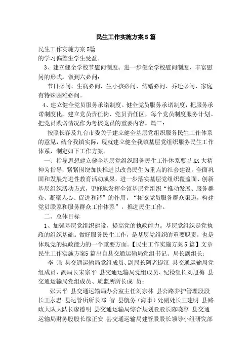 民生工作实施方案5篇