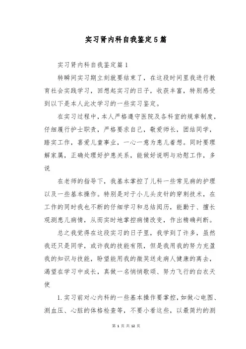 实习肾内科自我鉴定5篇
