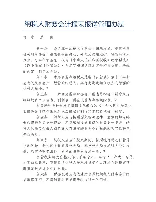 办税指南纳税人财务会计报表报送管理办法