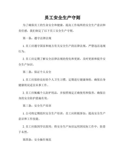 员工安全生产守则