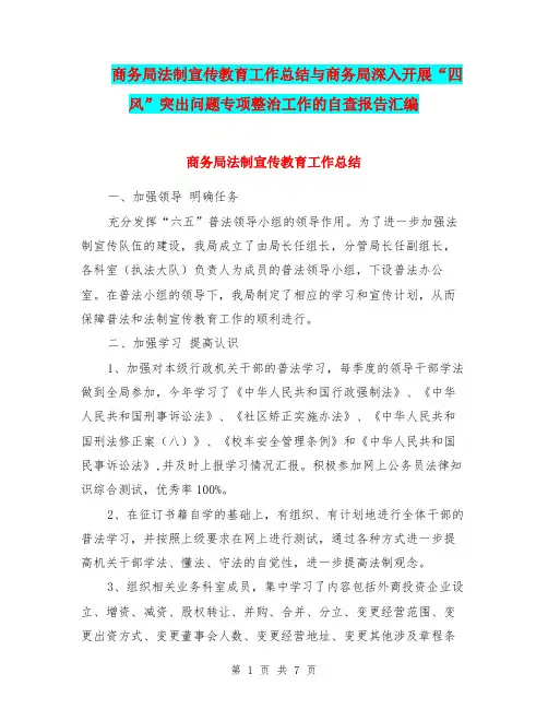 商务局法制宣传教育工作总结与商务局深入开展“四风”突出问题专项整治工作的自查报告汇编