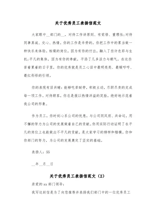 关于优秀员工表扬信范文（2篇）