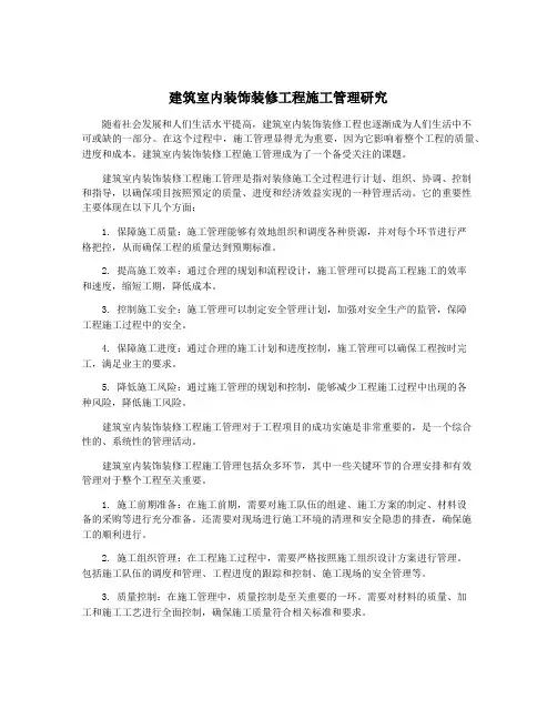 建筑室内装饰装修工程施工管理研究