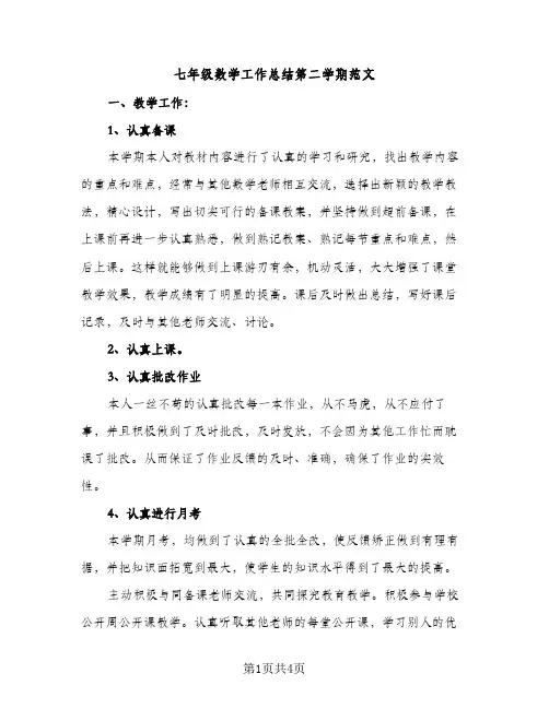 七年级数学工作总结第二学期范文（2篇）