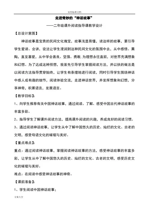 走进神话故事课外阅读指导课设计