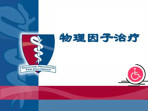 康复医学课件：6 物理因子治疗