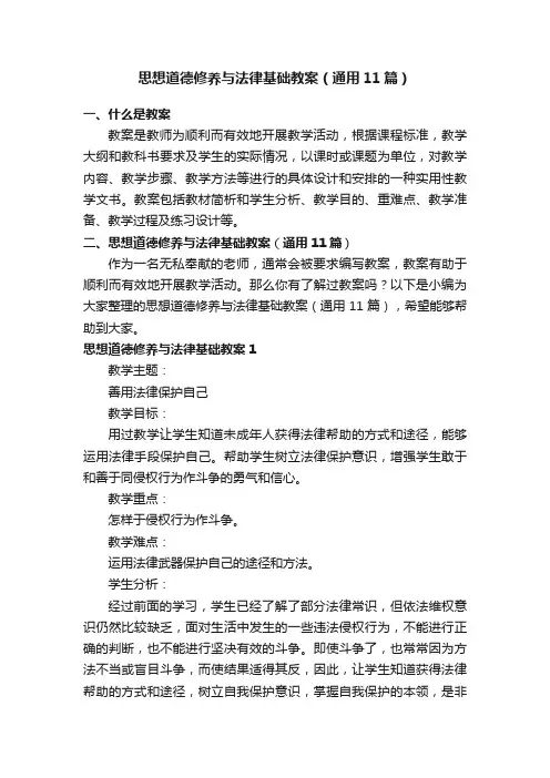 思想道德修养与法律基础教案（通用11篇）
