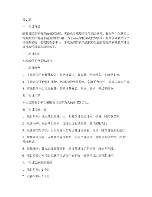 实践教学平台采购申报书(3篇)