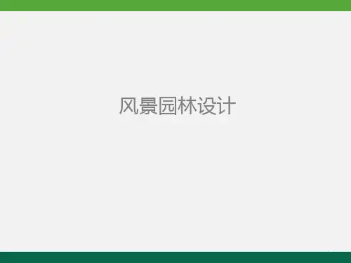 风景园林设计PPT课件