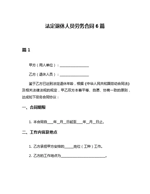 法定退休人员劳务合同6篇