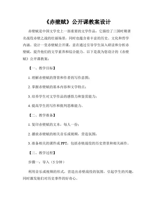 《赤壁赋》公开课教案设计