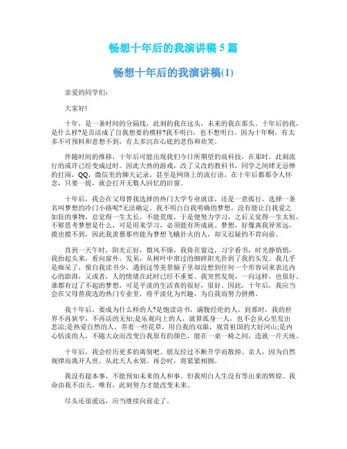 畅想十年后的我演讲稿5篇