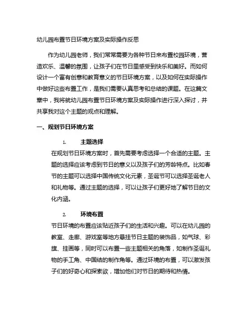 幼儿园布置节日环境方案及实际操作反思