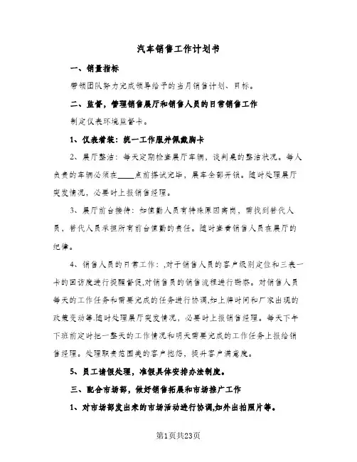 汽车销售工作计划书(七篇)