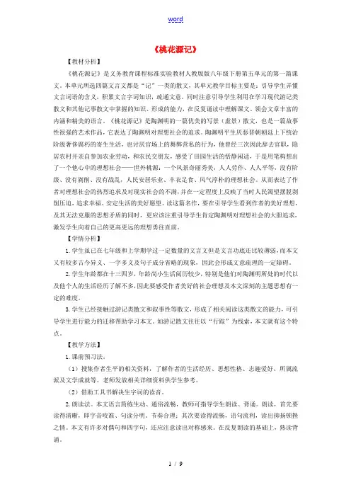 九年级语文上册 第五单元 第17课《桃花源记》教学设计 (新版)新人教版-(新版)新人教版初中九年级