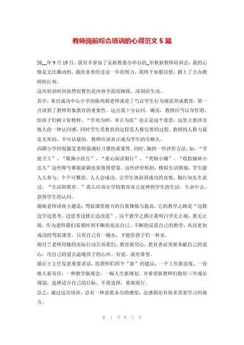 教师岗前综合培训的心得范文5篇