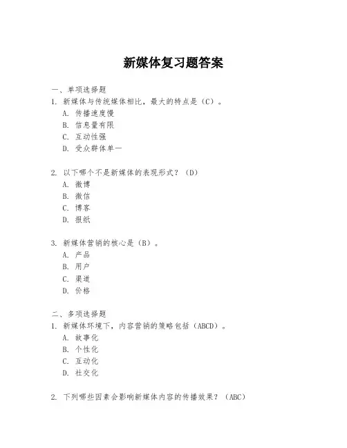 新媒体复习题答案