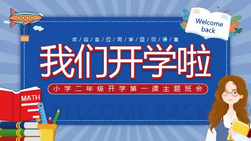 小学二年级开学第一课主题班会我们开学啦PPT课件