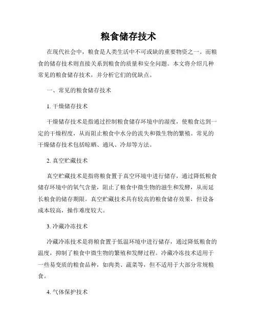 粮食储存技术