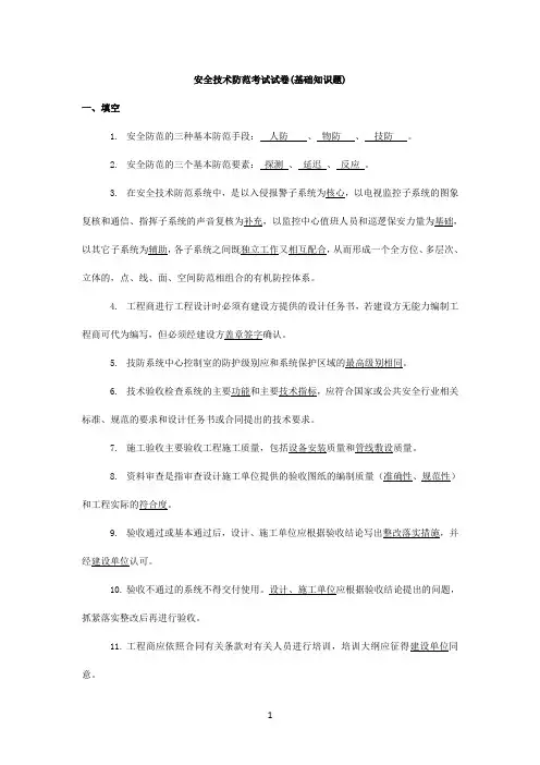 安全防范考试试题-全汇总