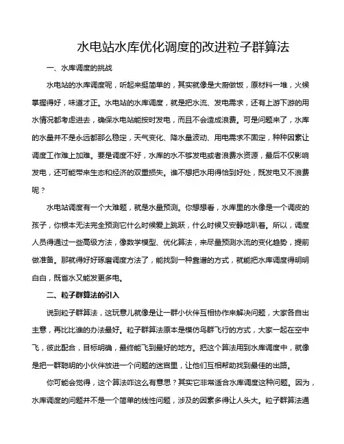水电站水库优化调度的改进粒子群算法