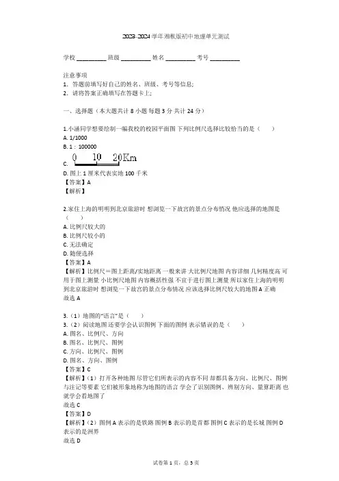 2023-2024学年初中地理湘教版七年级上第1章 让我们走进地理单元测试(含答案解析)