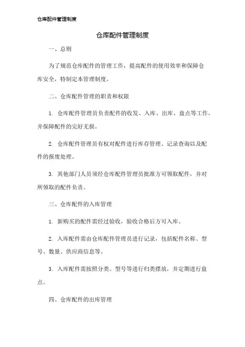 仓库配件管理制度