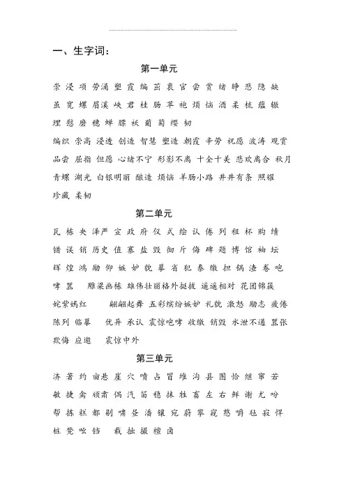 四年级上册语文素材：读读背背内容汇编素材-一、生字词-苏教版