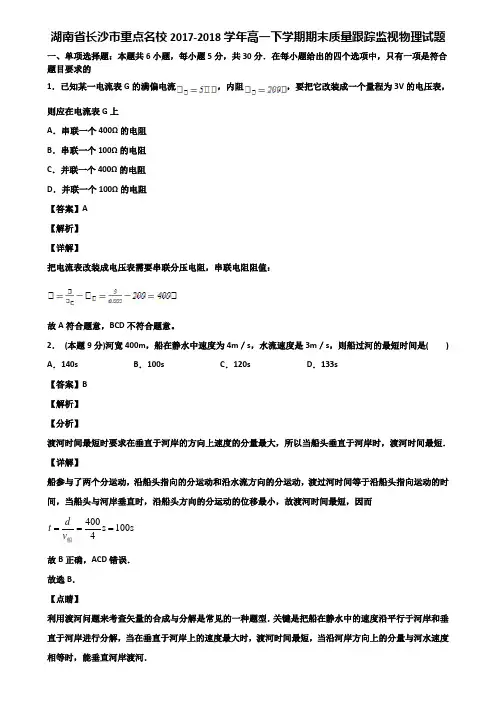湖南省长沙市重点名校2017-2018学年高一下学期期末质量跟踪监视物理试题含解析